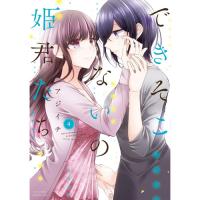 できそこないの姫君たち 第4巻
